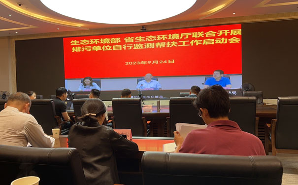 生態(tài)環(huán)境部、省生態(tài)環(huán)境廳聯(lián)合自行監(jiān)測(cè)幫扶指導(dǎo)啟動(dòng)會(huì)