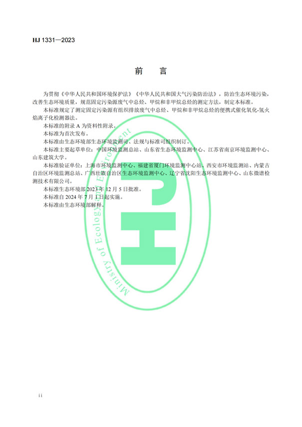 HJ 1331-2023《固定污染源廢氣總烴、甲烷和非甲烷總烴的測定便攜式催化氧化-氫火焰離子化檢測器法》-3