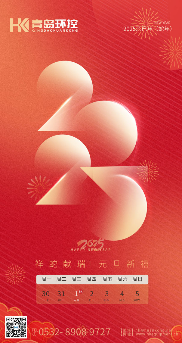 祥蛇獻(xiàn)瑞 元旦新禧 | 青島環(huán)控與您共啟2025新篇章！