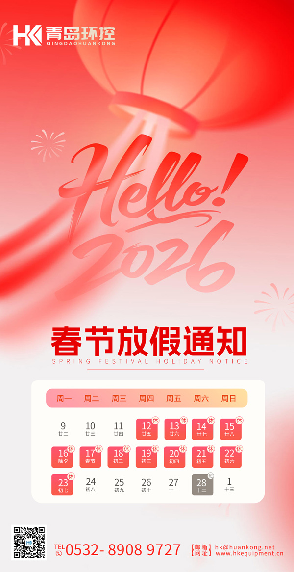 青島環(huán)控 | 2026年春節(jié)放假通知