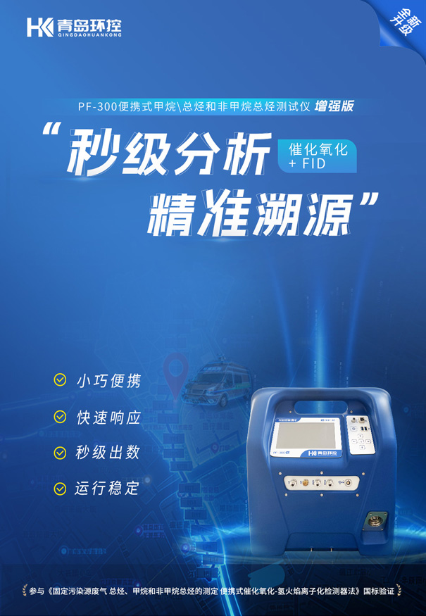 PF?300便攜式非甲烷總烴測(cè)試儀走航監(jiān)測(cè)